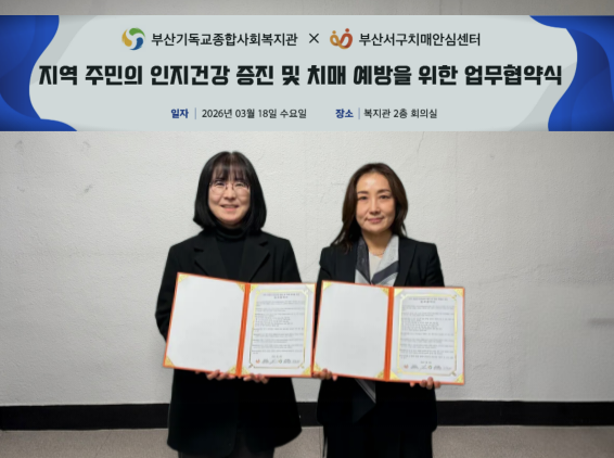 서구 치매안심센터, 부산기독교종합사회복지관과 업무협약 체결