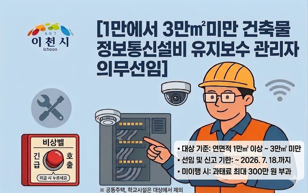이천시, 대형 건축물 정보통신설비 유지보수·관리자 선임 신고 당부