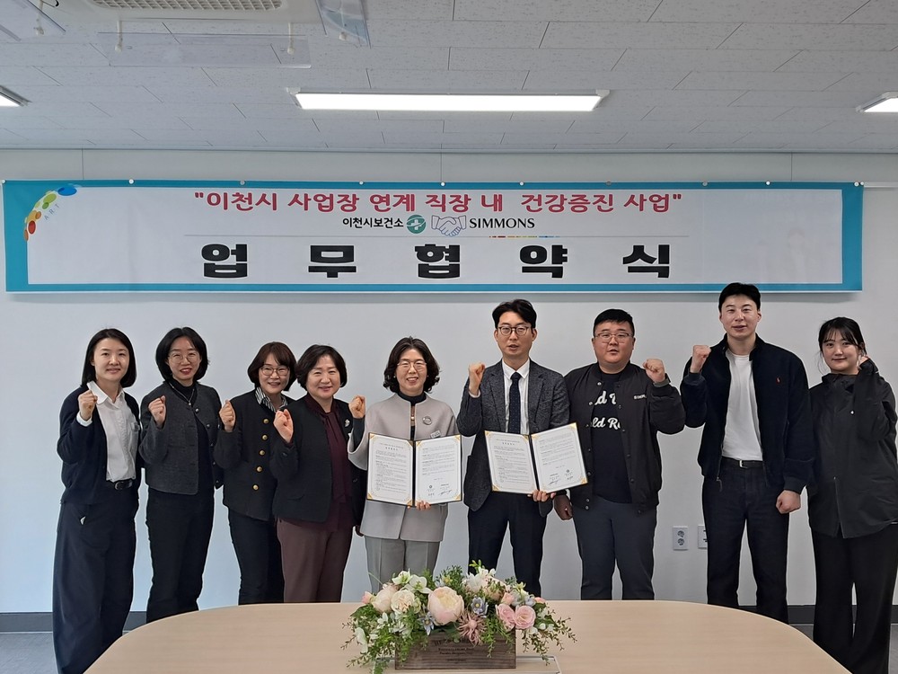“흔들리지 않는 건강” 이천시보건소-시몬스, 건강한 일터 업무협약