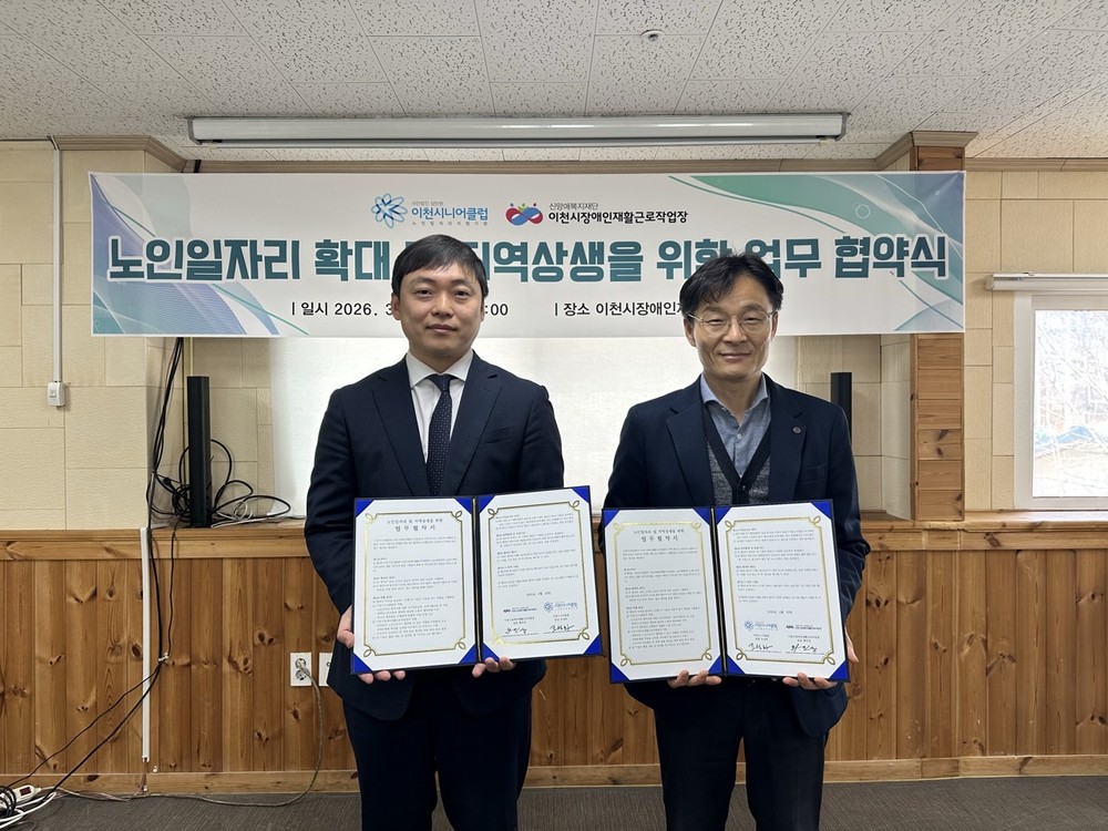 이천시니어클럽, 이천시장애인재활근로작업장과 업무협약 체결