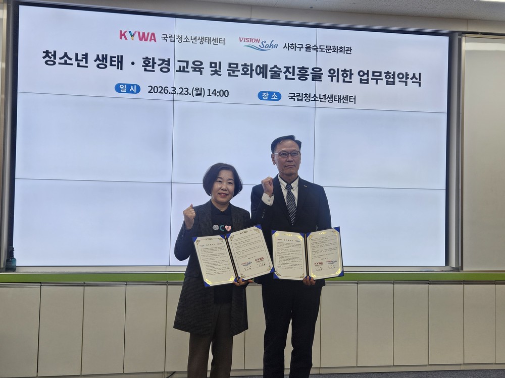 을숙도문화회관, 국립청소년생태센터와 청소년 문화예술교육 활성화를 위한 업무협약 체결