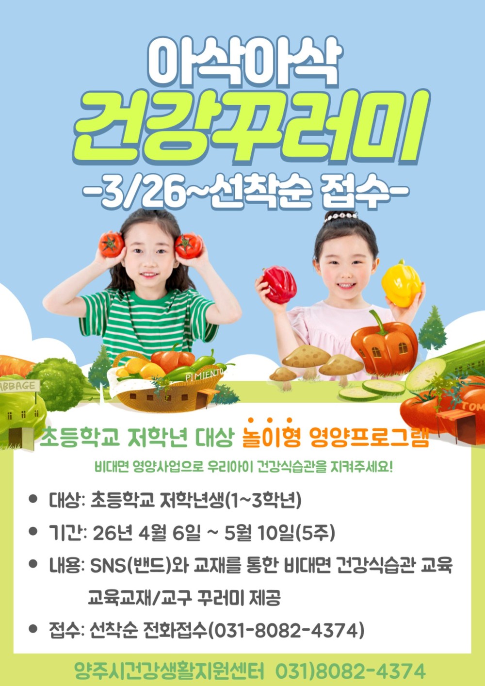 초등생 10명 중 3명 ‘비만’…양주시, 놀이형 영양교육 운영
