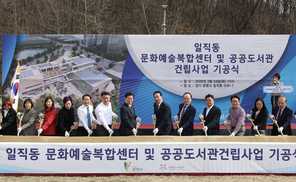 ‘공연·전시·독서 한곳에’ 광명시, 일직동 복합문화거점 첫 삽… 2028년 준공 목표
