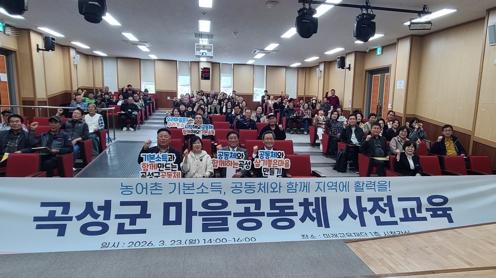 곡성군, 2026년 마을공동체‘첫걸음’사전교육 성료