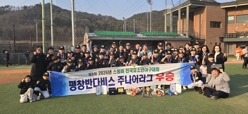 평창반다비스야구단, 제9회 스톰배 전국 유소년 야구대회 우승 쾌거!