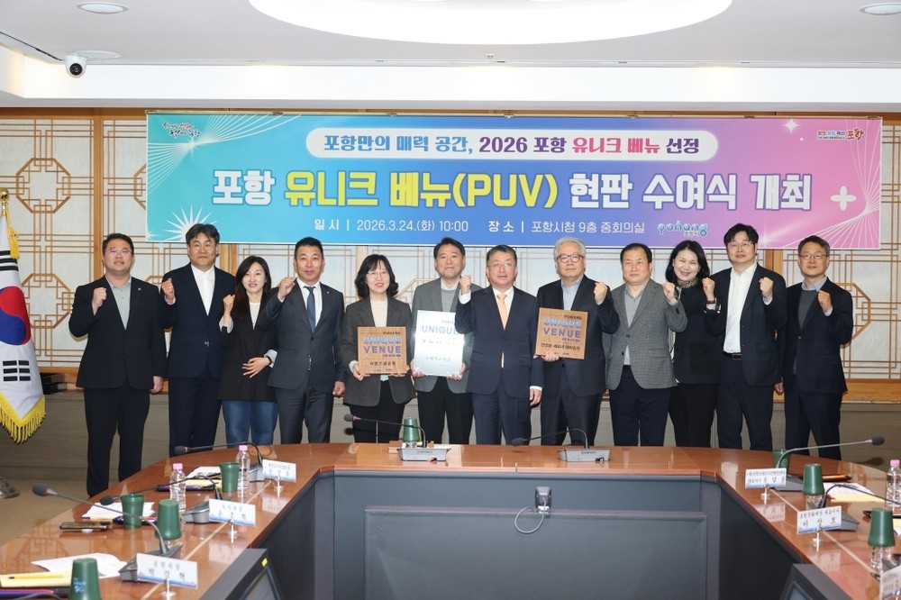 포항시, 포항형 유니크 베뉴(PUV) 3곳 선정…MICE 산업 경쟁력 강화
