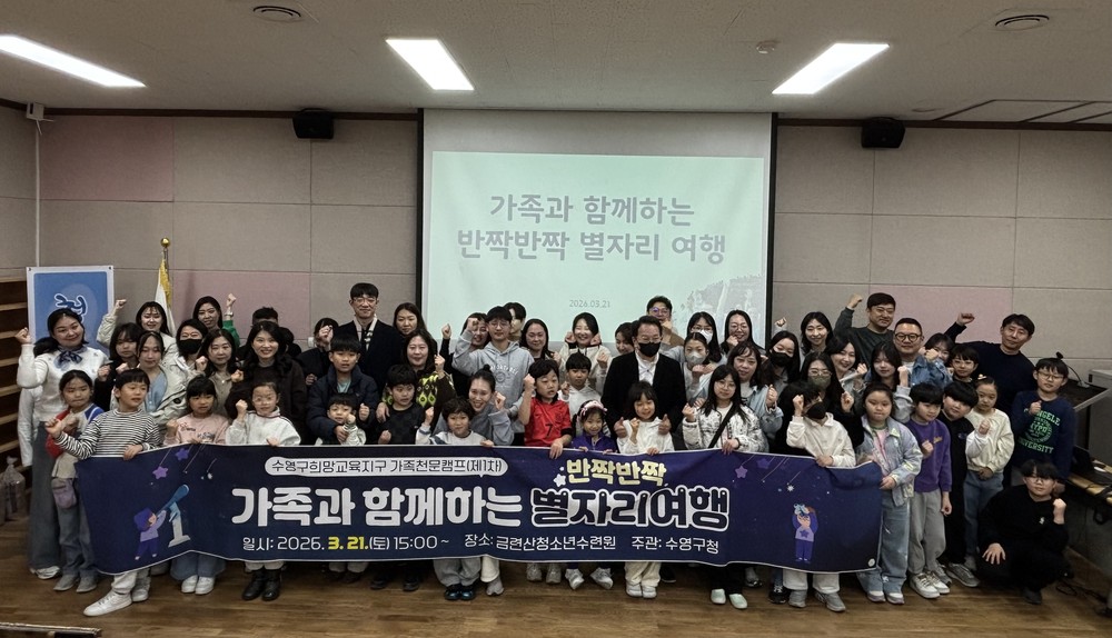 수영구, 2026년 제1차 가족천문캠프 성황리 개최