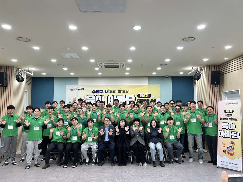 수영구, 제6기 새싹 육아아빠단 발대식 개최… 아빠 육아 참여 확대
