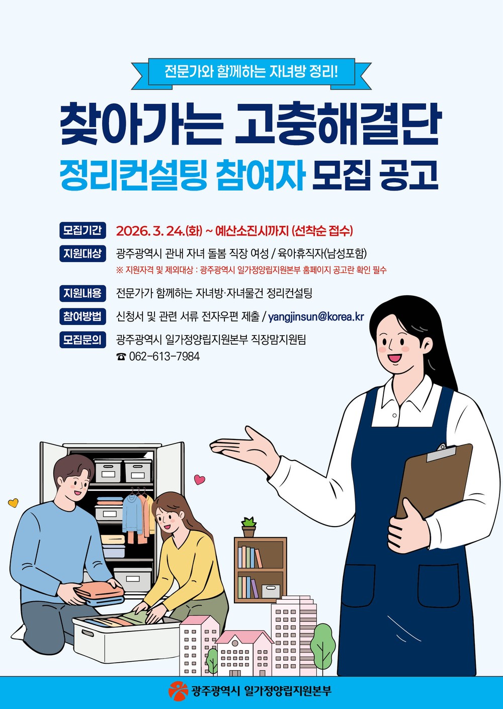 광주시, 찾아가는 ‘자녀방 정리’ 컨설팅