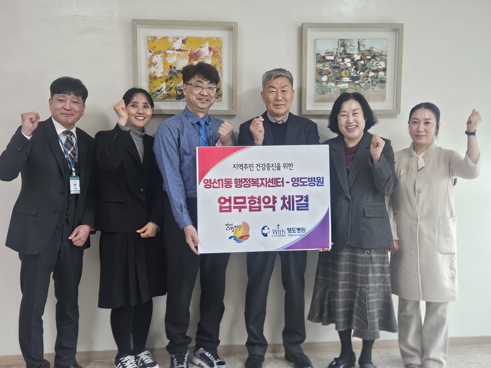 영선1동 행정복지센터-영도병원, ‘지역형 의료복지 강화’를 위한 업무협약 체결