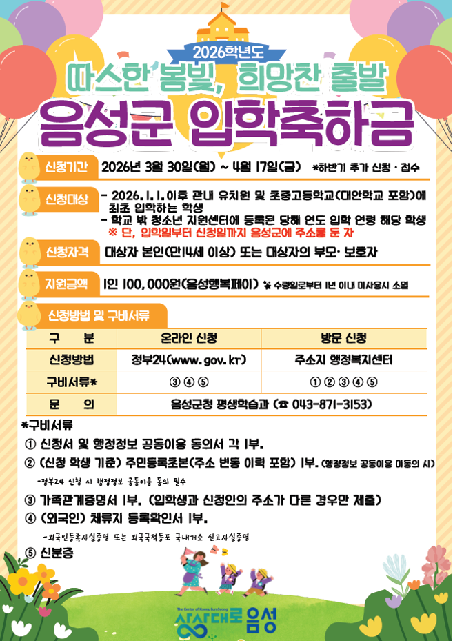 음성군, 2026년도 유초중고등학생 입학축하금 지원