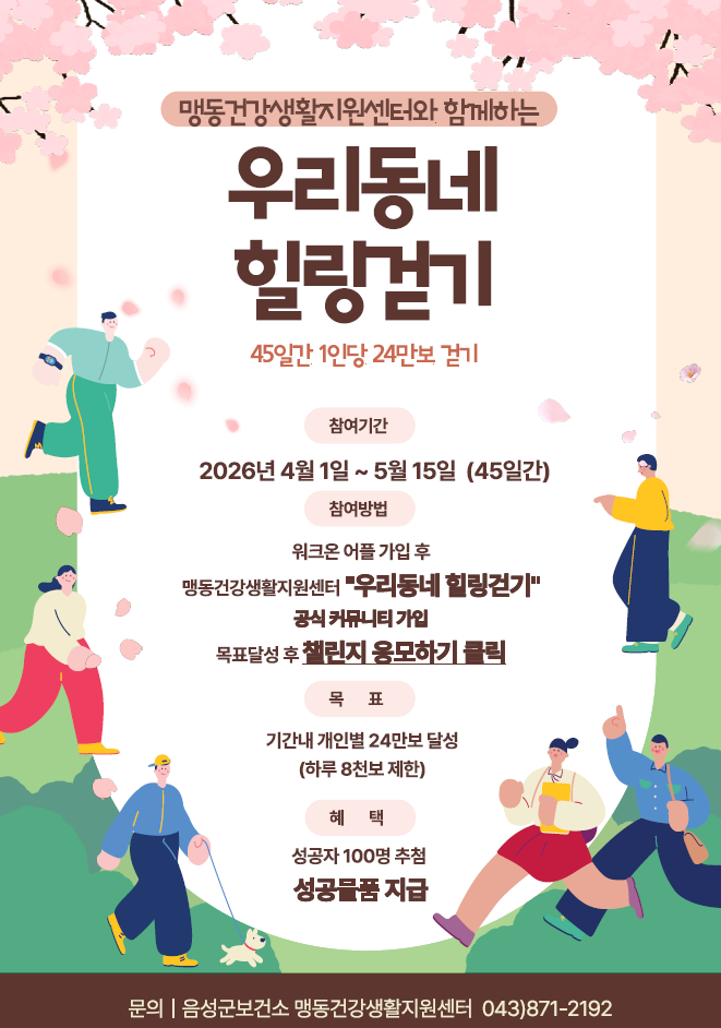 맹동건강생활지원센터, ‘우리동네 힐링걷기‘ 챌린지 운영 시작