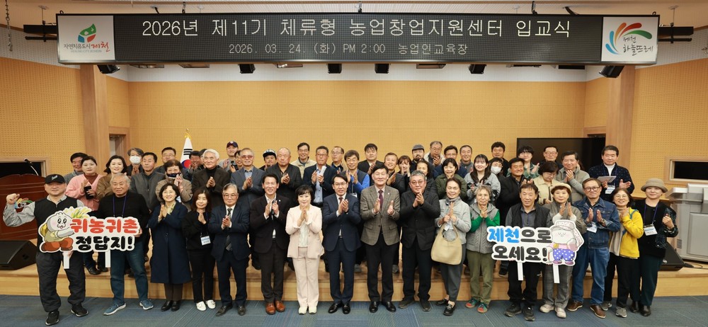 제11기 제천시 체류형농업창업지원센터 입교식