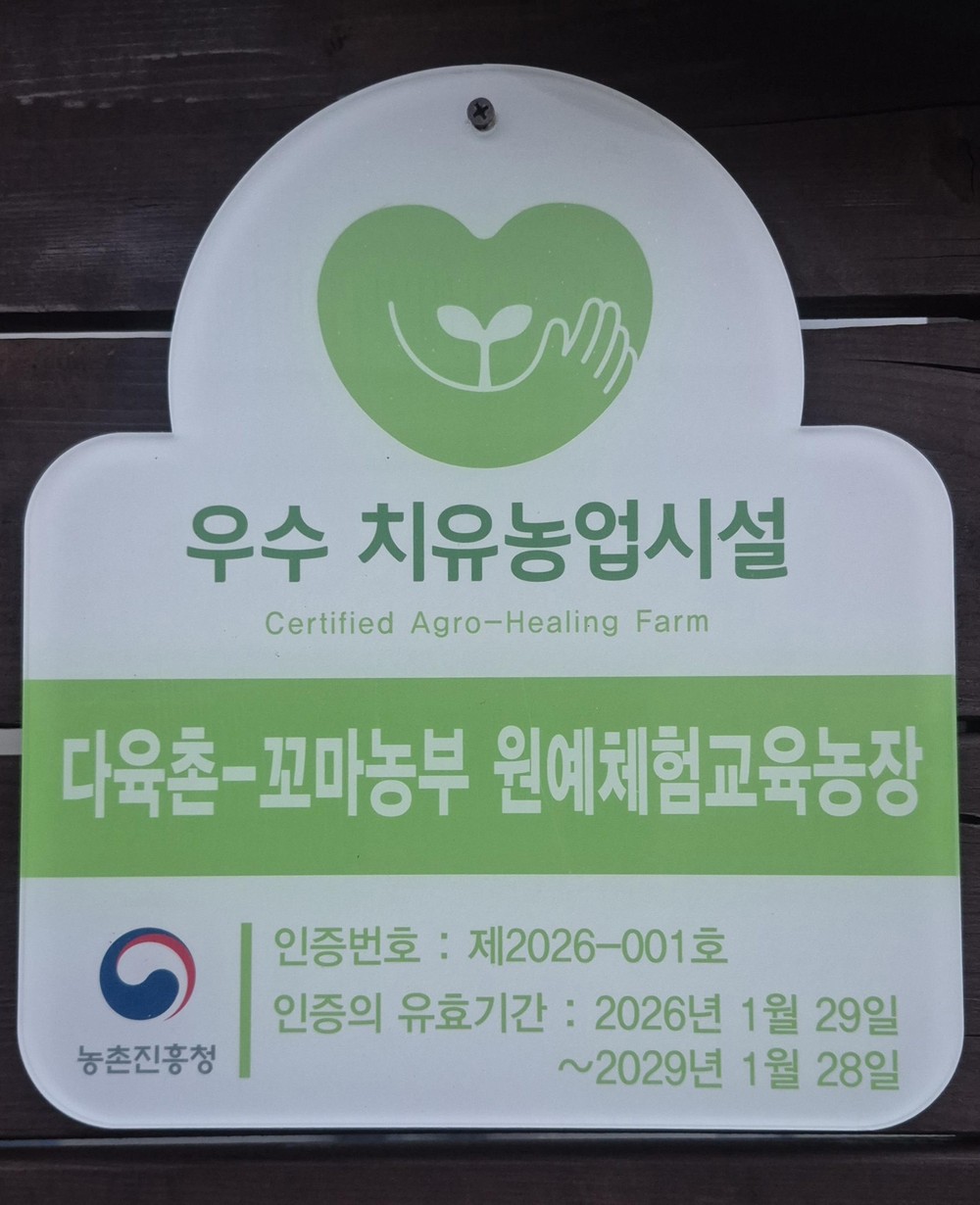 제천 다육촌 꼬마농부,‘우수 치유농업시설 인증’획득