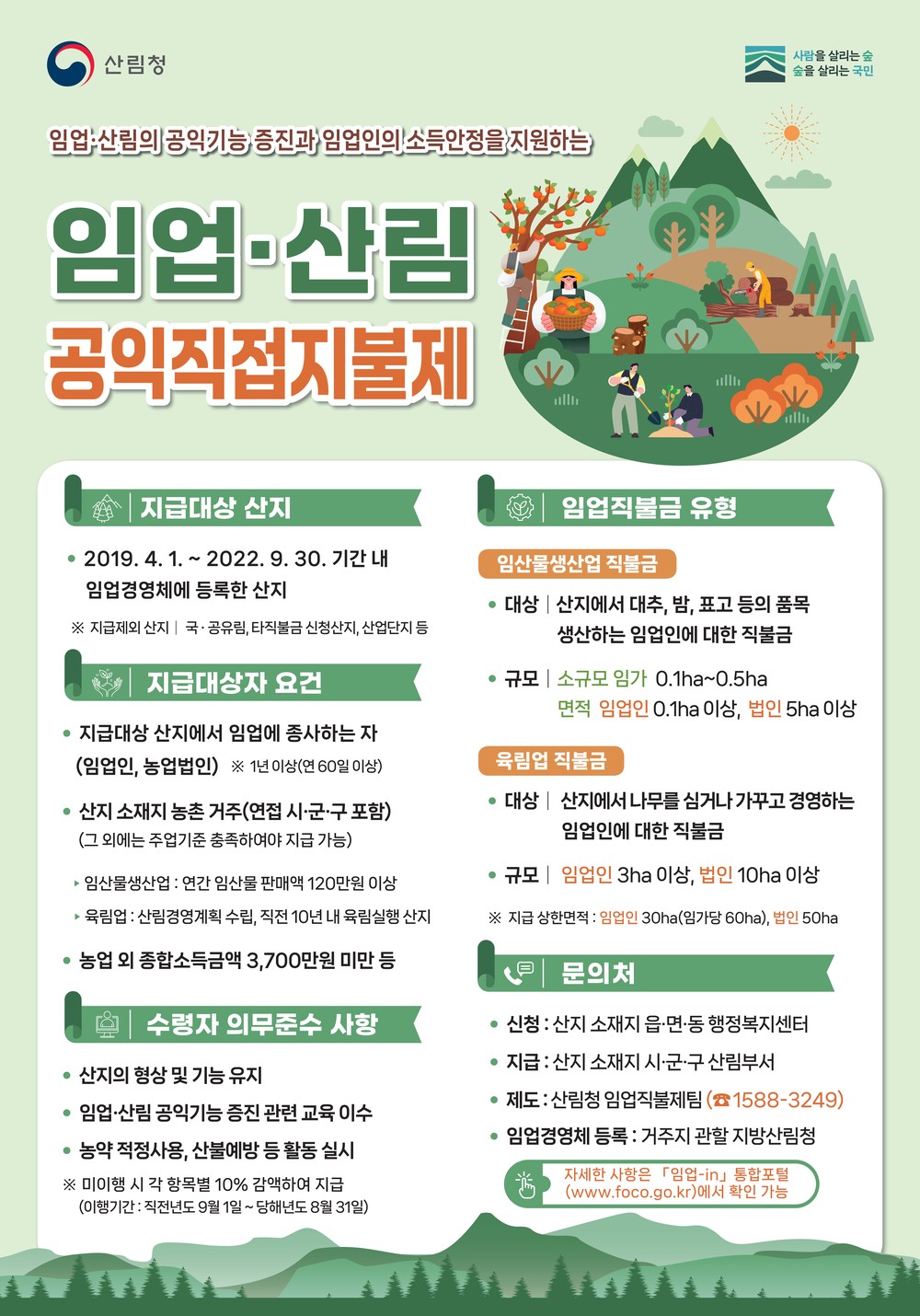 홍성군, ‘임업직불금’ 내달 1일부터 신청·접수