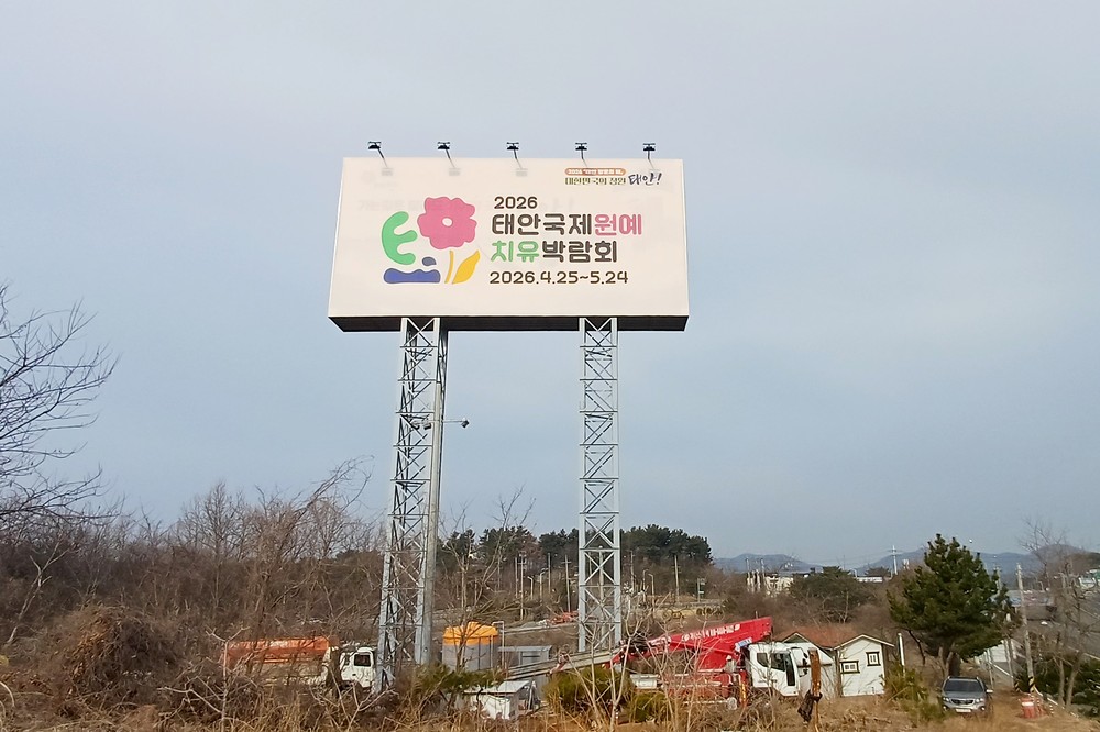 태안군, ‘2026 태안국제원예치유박람회’ 성공 개최 홍보 총력