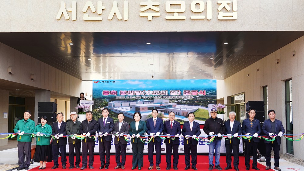서산시, 희망공원 증축 봉안당 ‘추모의 집’ 준공식 개최