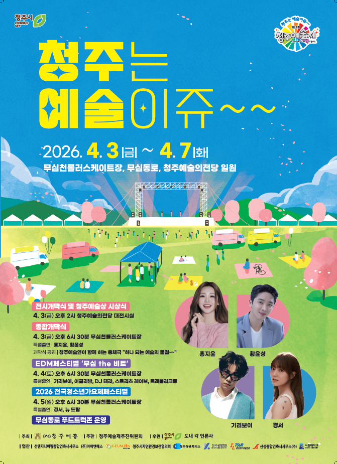 푸드트럭과 함께하는 ‘제23회 청주예술제’ 4월 3일 개막