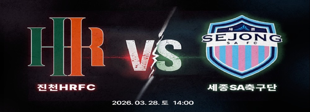 진천HR FC, K4리그 4라운드 홈경기…세종SA축구단과 맞대결
