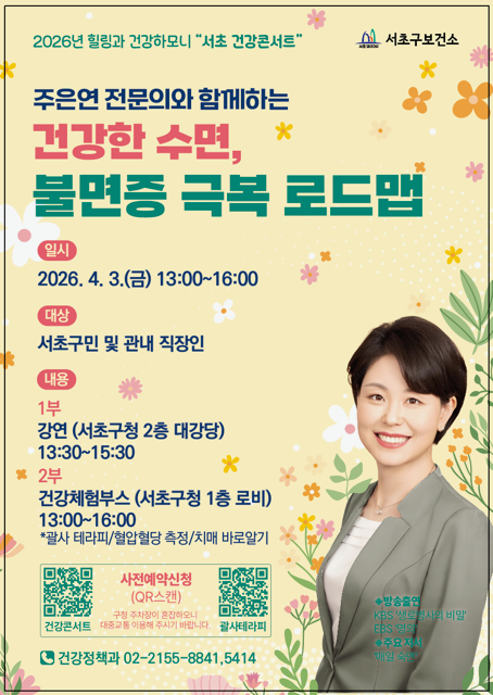 서초구, '건강한 수면·불면증 극복' 건강콘서트 개최