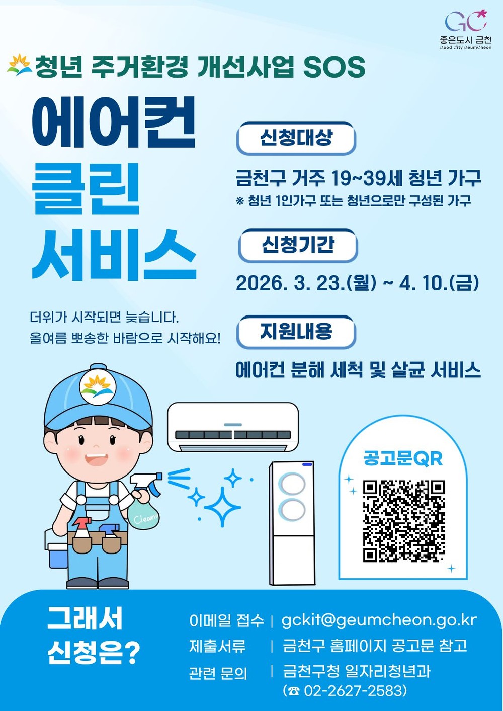 금천구, 청년가구 ‘에어컨 클린서비스’ 지원