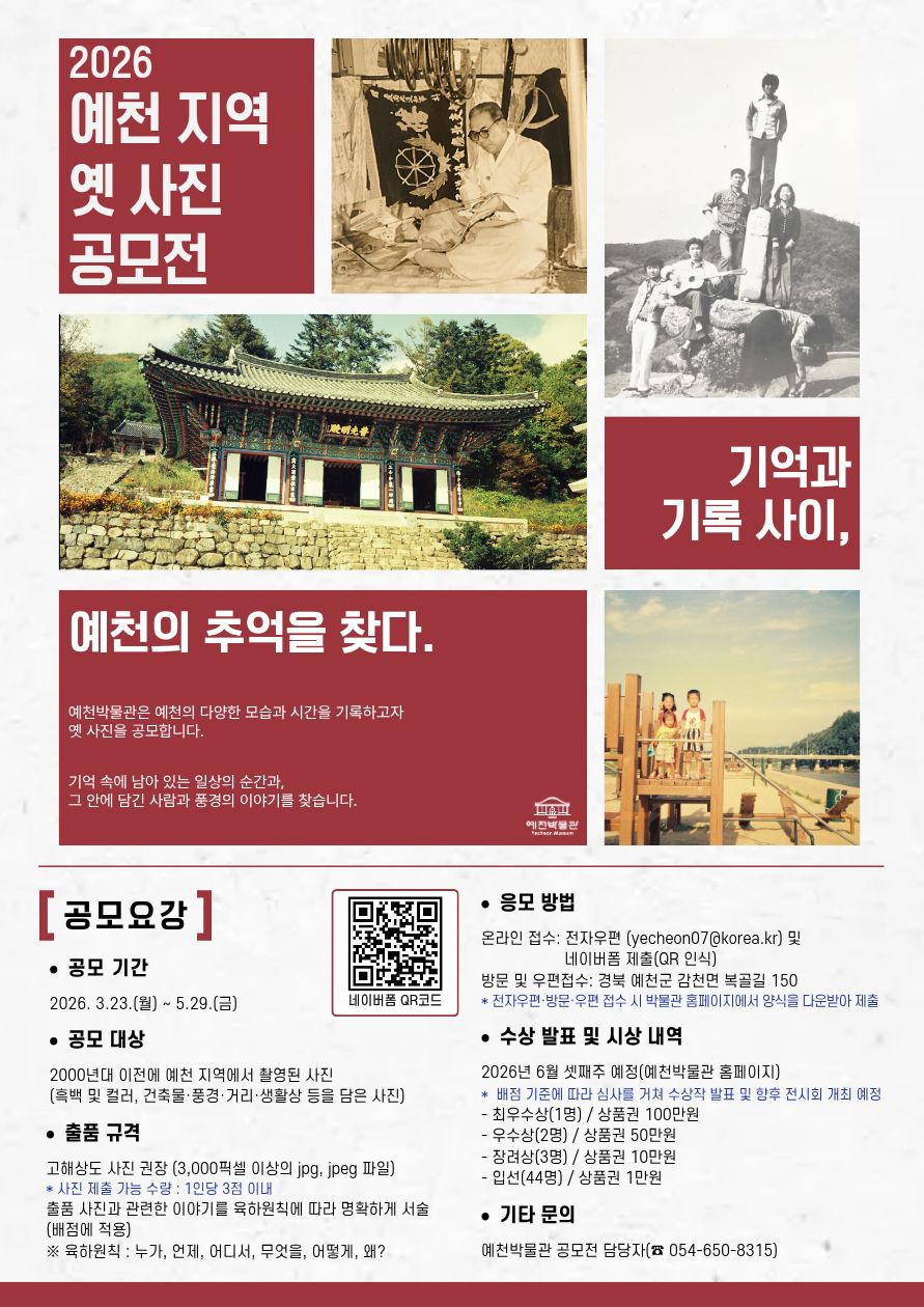 예천박물관, ‘기억과 기록 사이, 예천의 추억을 찾다’ 공모전 개최