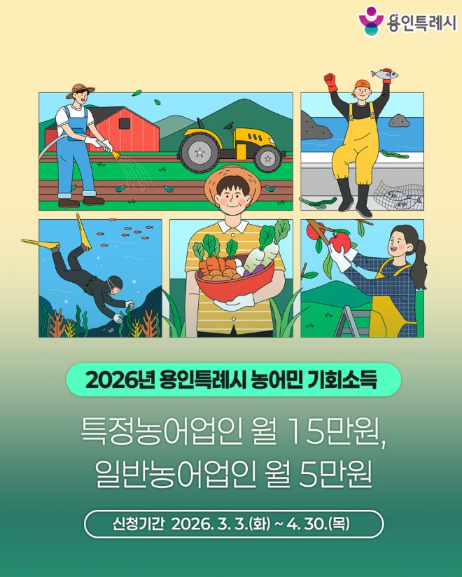 용인특례시, 4월 30일까지 2026년 농어민 기회소득 신청 접수