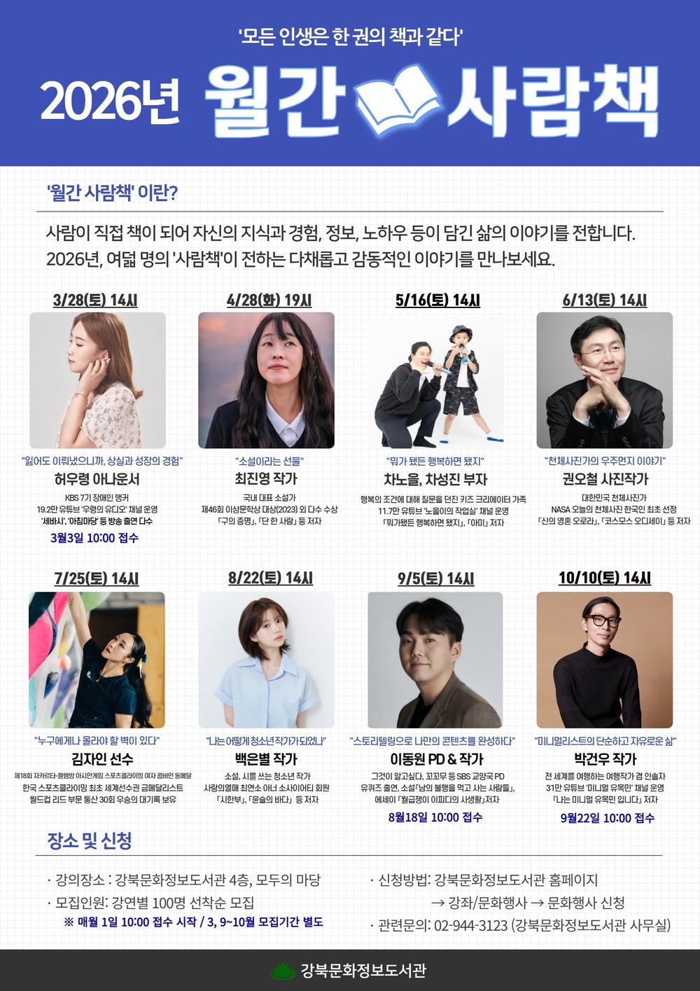 강북문화정보도서관, 2026 월간 사람책 강연 운영
