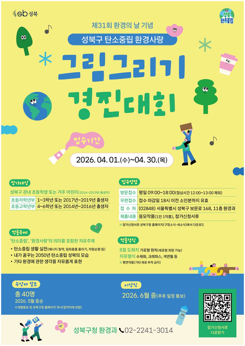 성북구, ‘탄소중립 환경사랑 그림그리기’ 개최