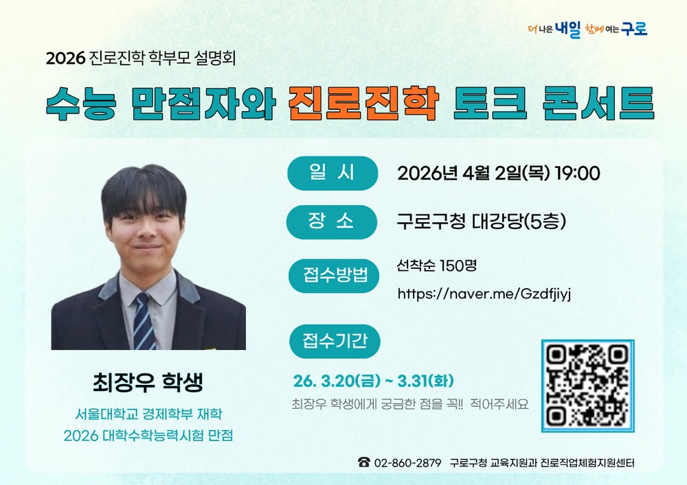 구로구, 수능 만점자와 함께하는 진로진학 토크콘서트 개최
