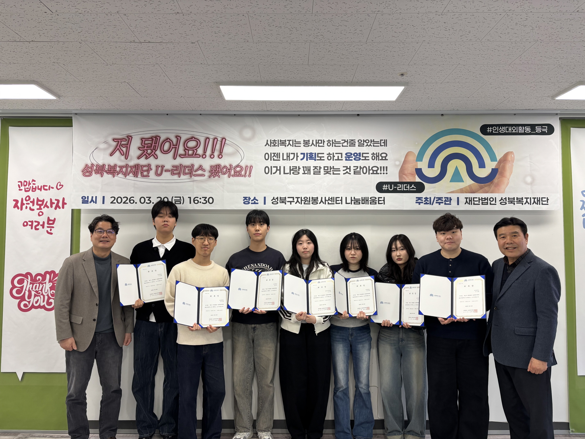 성북복지재단, 홍보 서포터즈 ‘성북 U-리더스’ 출범