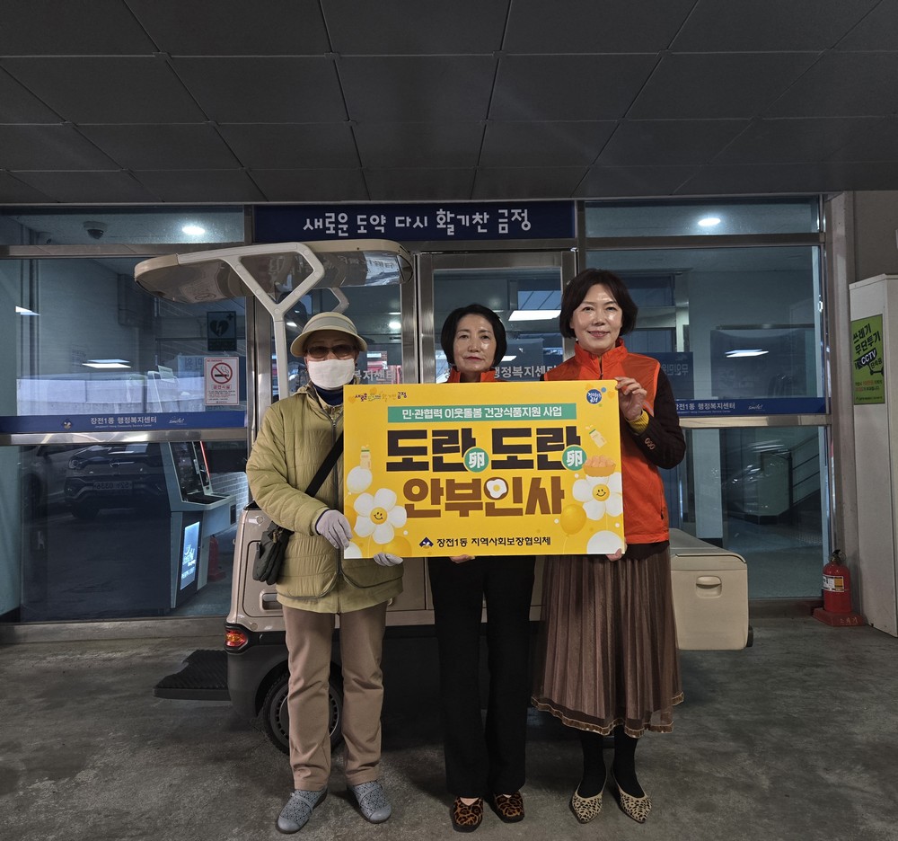 금정구 장전1동, 홀로 세대 건강·안부 확인 『도란도란 안부 인사』 사업 추진