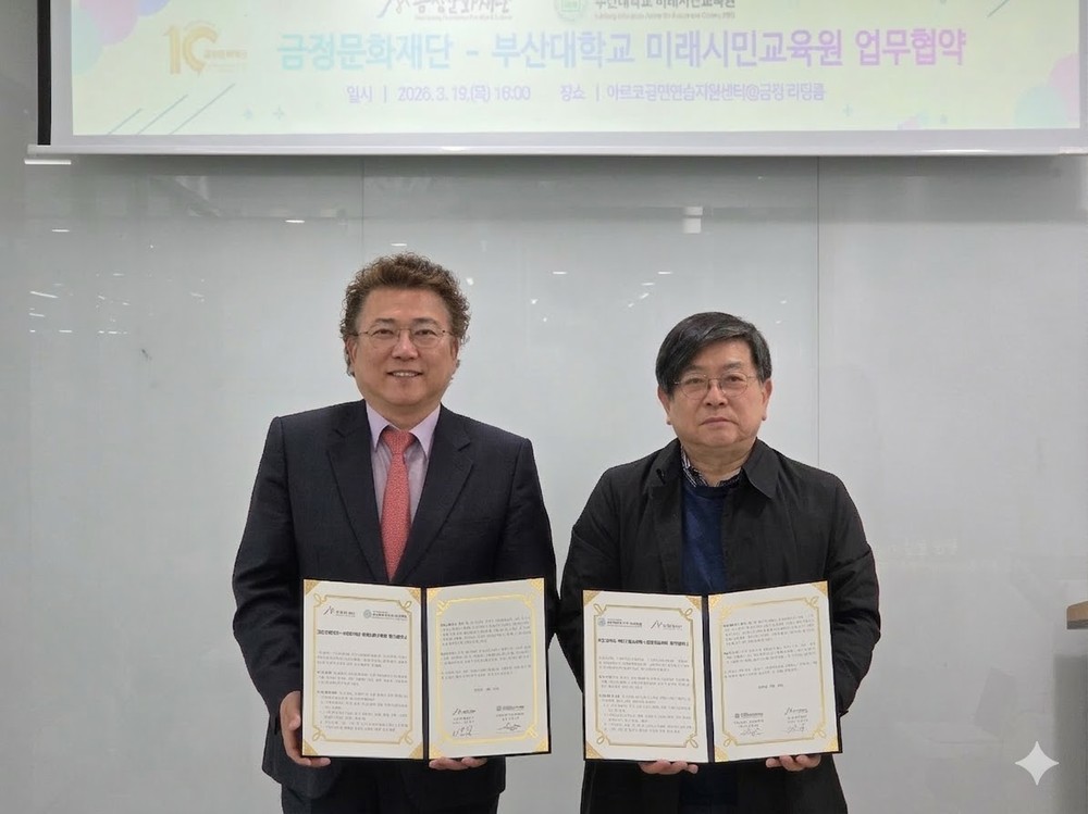 금정문화재단⇔부산대학교 미래시민교육원, 지역문화예술 교육 활성화를 위한 업무협약 체결