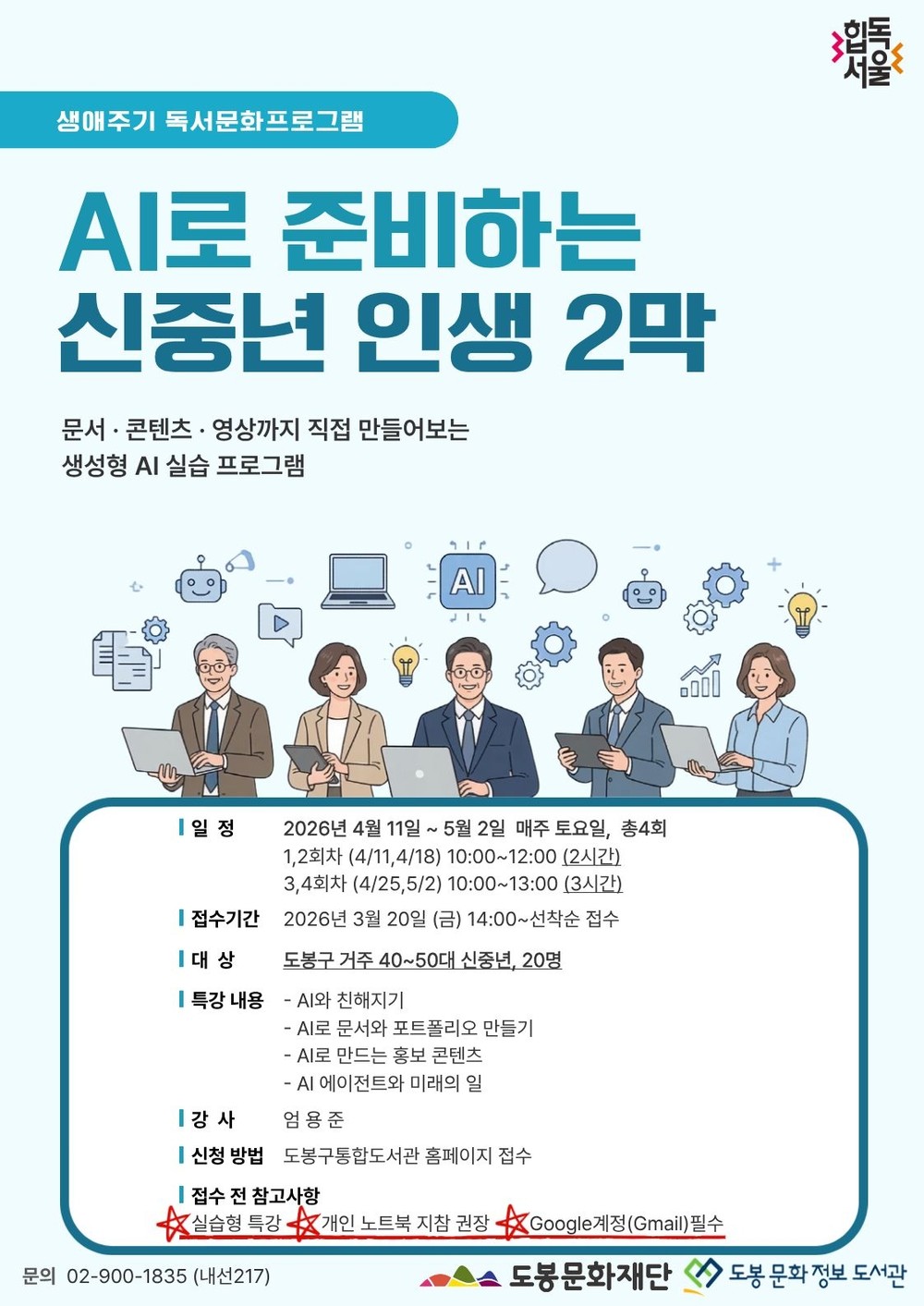 도봉문화정보도서관, ‘AI로 준비하는 신중년 인생 2막’ 프로그램 운영