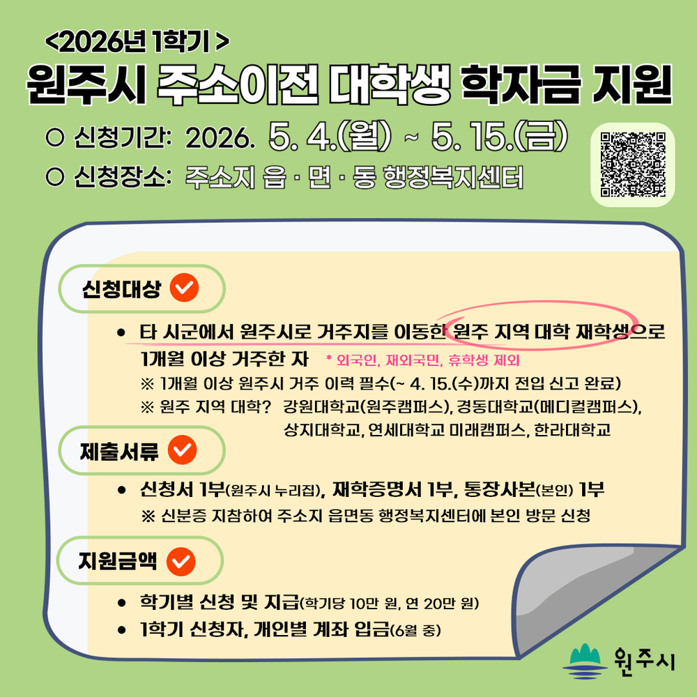 원주시, 주소이전 대학생 학자금 지원