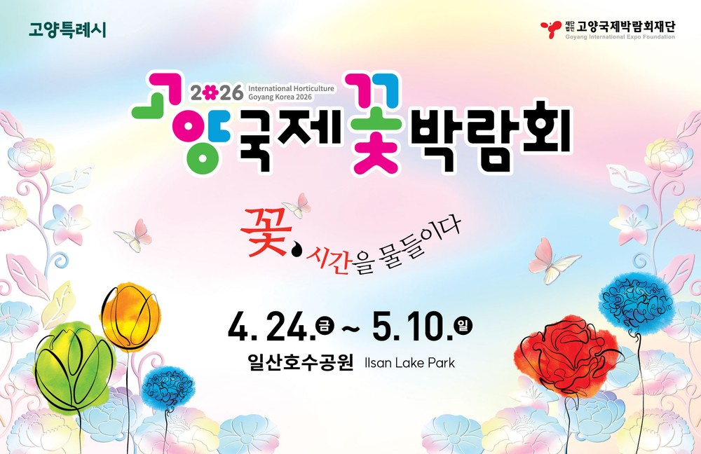 2026고양국제꽃박람회 D-30 카운트 다운 시작…‘펭수 정원부터 글로벌 작가전까지’