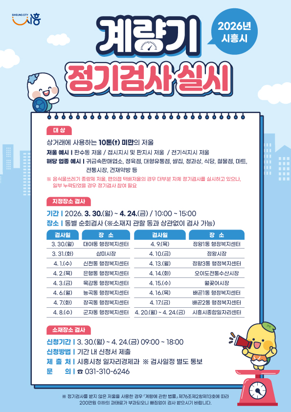 “공정한 거래의 시작은 정확한 저울부터”, 상거래용 계량기(저울) 정기 검사 실시