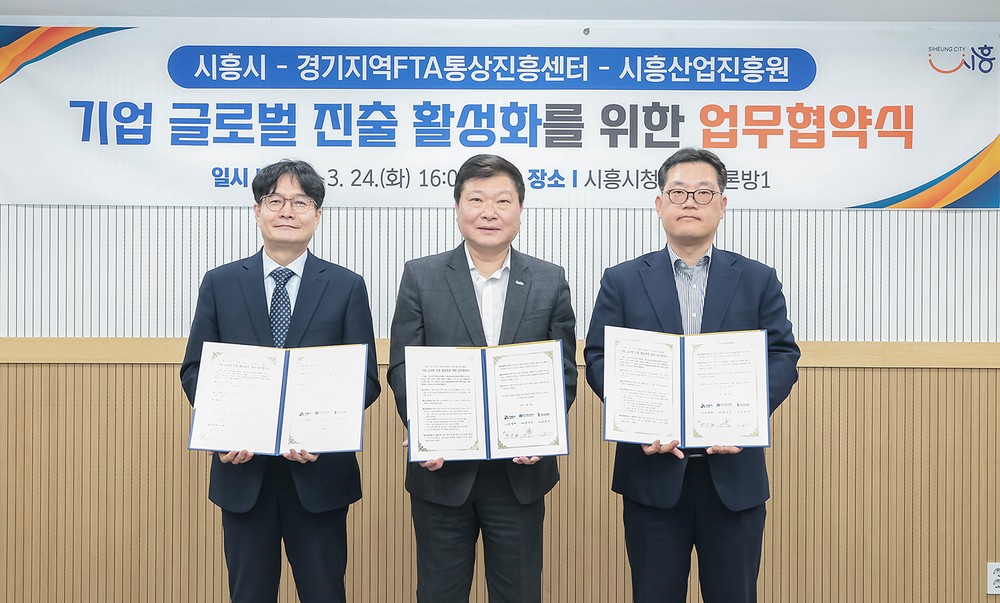 시흥시, 경기지역FTA통상진흥센터ㆍ시흥산업진흥원과 협약… 중소기업 수출 활성화 본격화