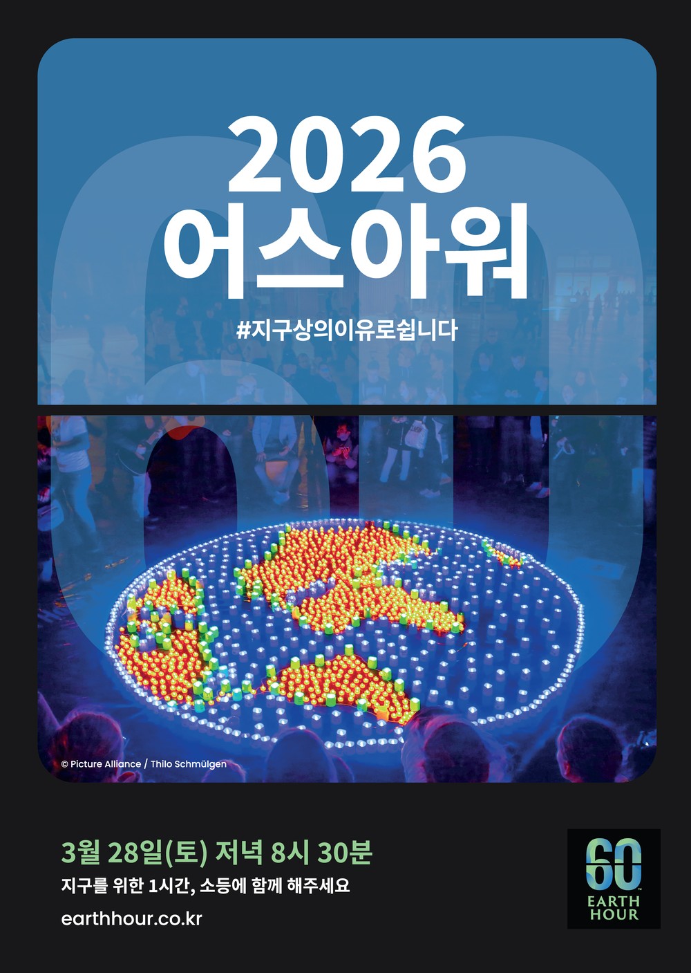 ‘지구를 살리는 한 시간 소등 함께해요’ 광명시, 28일 어스아워(Earth Hour) 캠페인 동참