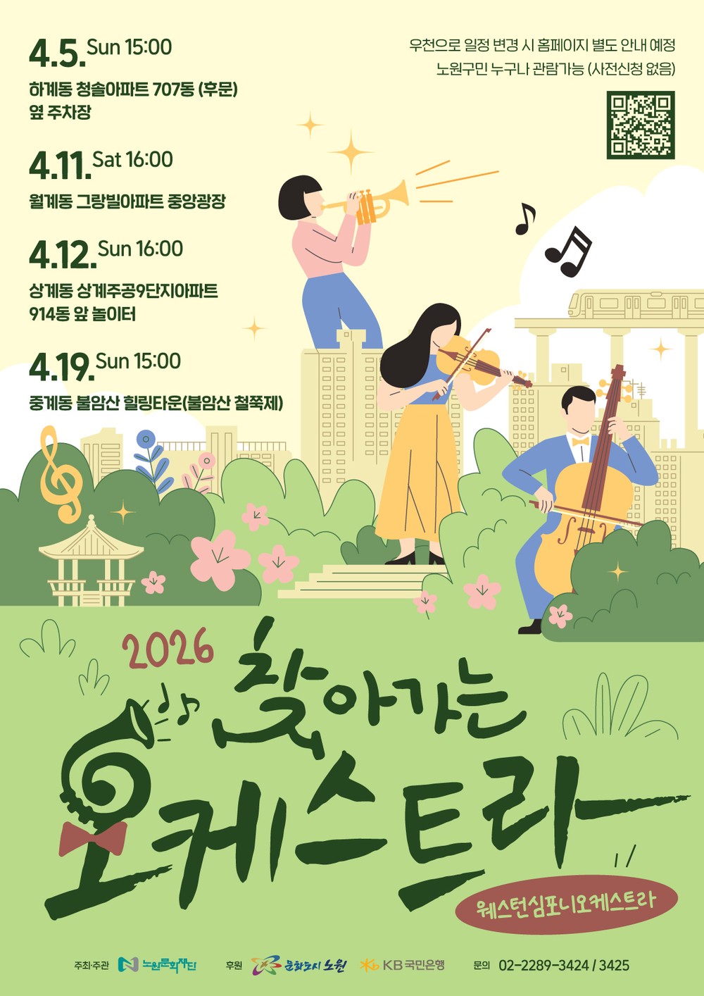 노원구, 일상에서 누리는 ‘찾아가는 오케스트라’, ‘찾아가는 신명마당’ 운영