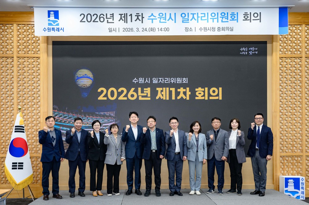‘수원시 일자리위원회’ 출범, 체계적·전문적으로 지역일자리 정책 추진한다