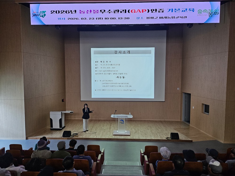 봉화군, 2026년 농산물우수관리(GAP) 인증 교육 실시