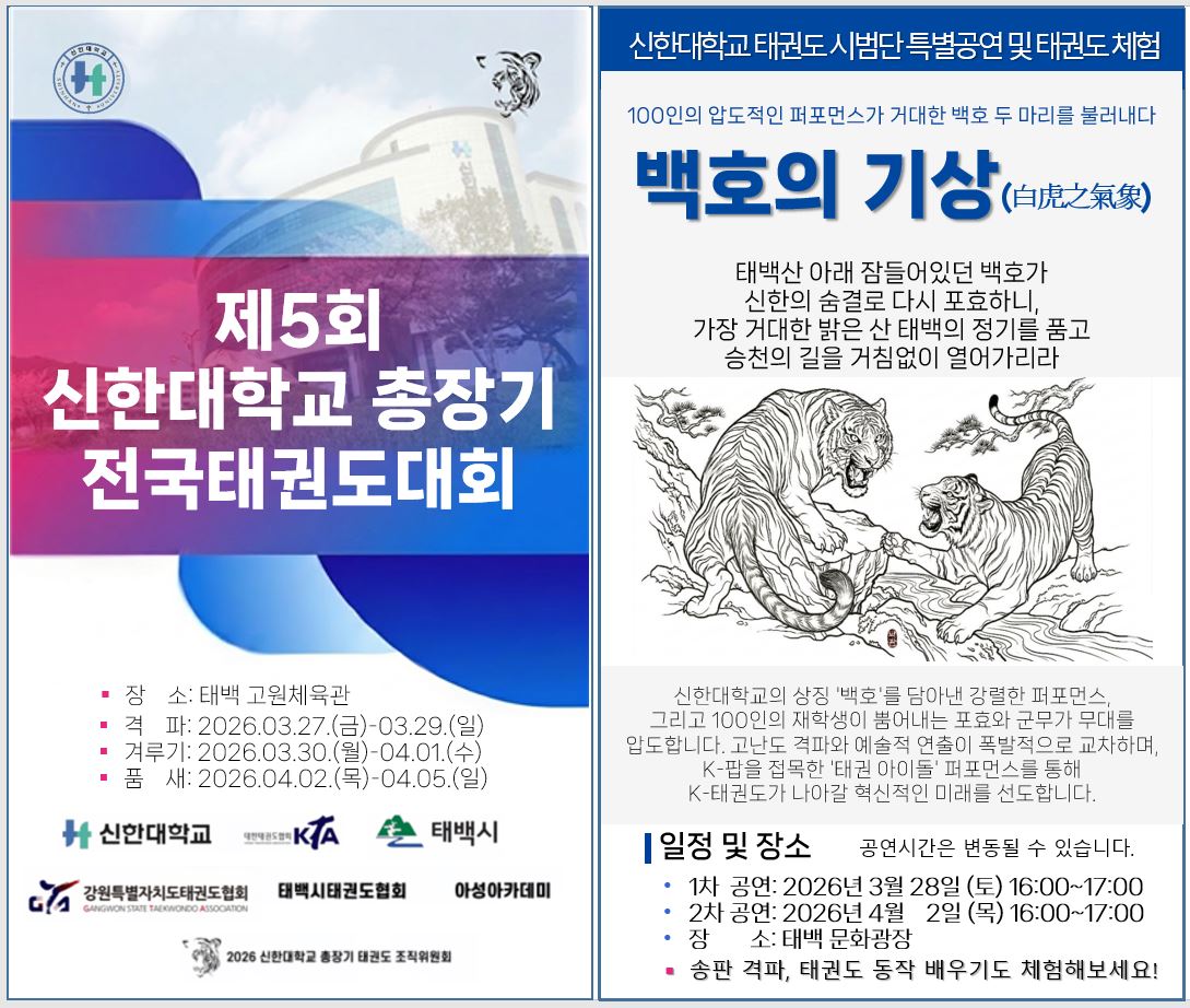 태백시, ‘제5회 신한대학교 총장기 전국 태권도대회’ 개최