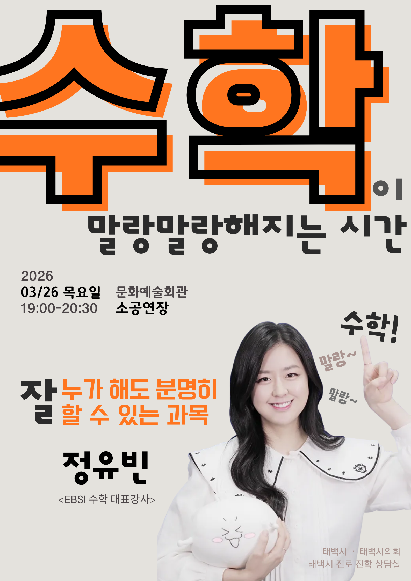 태백시, EBSi 정유빈 강사 초청 특강 개최
