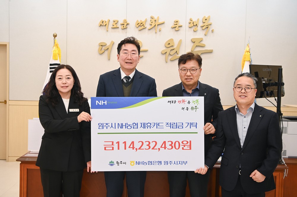원주시, NH농협은행 원주시지부와 제휴카드 적립금 전달식 개최