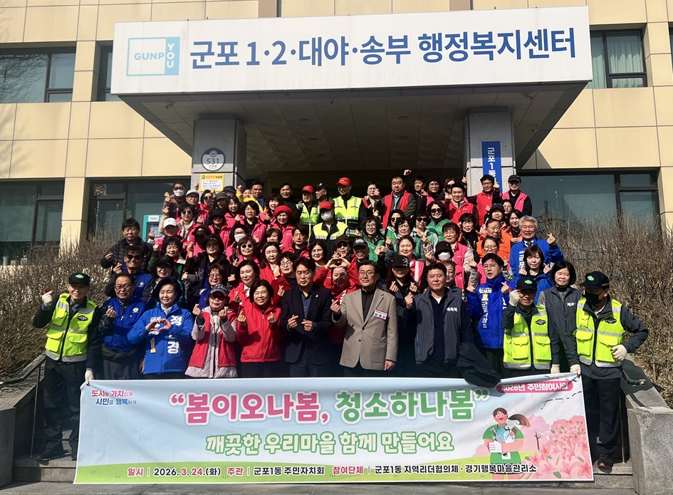 군포시 군포1동, ‘봄이오나 봄 청소하나 봄’