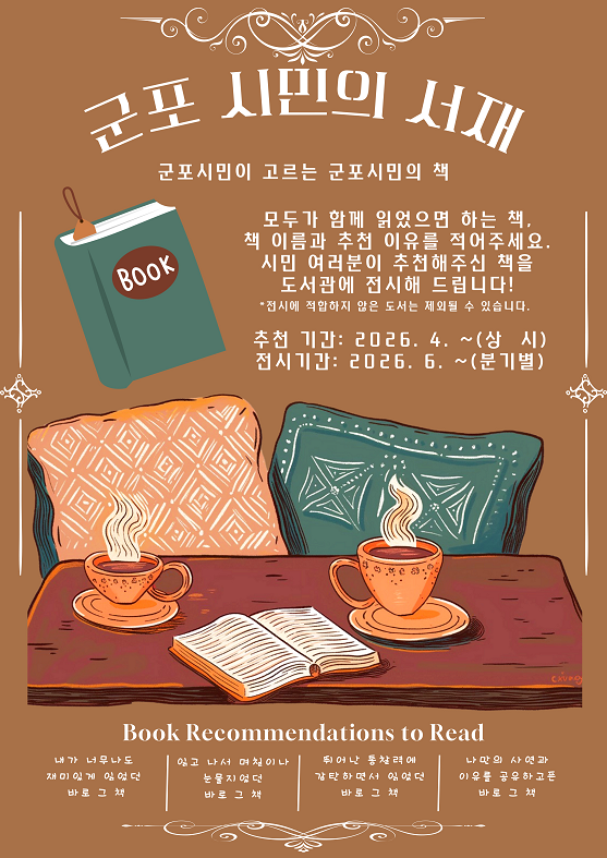 군포시 산본도서관 군포 시민의 서재 추천 도서 모집