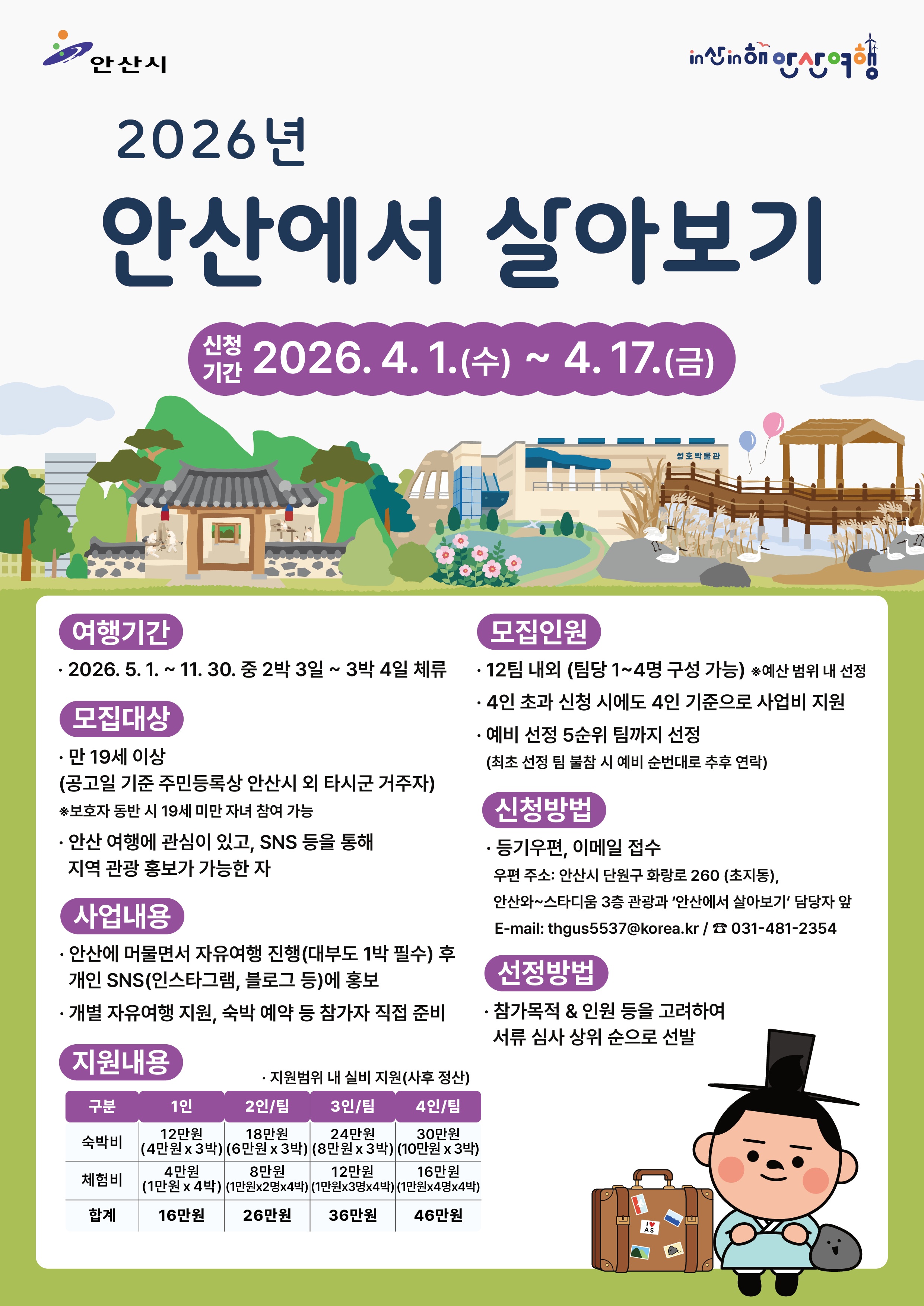 안산시, 체험형 관광‘안산에서 살아보기’참여자 모집