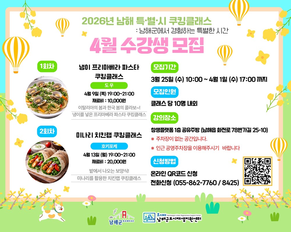 남해군, 제철 쿠킹클래스 수강생 모집