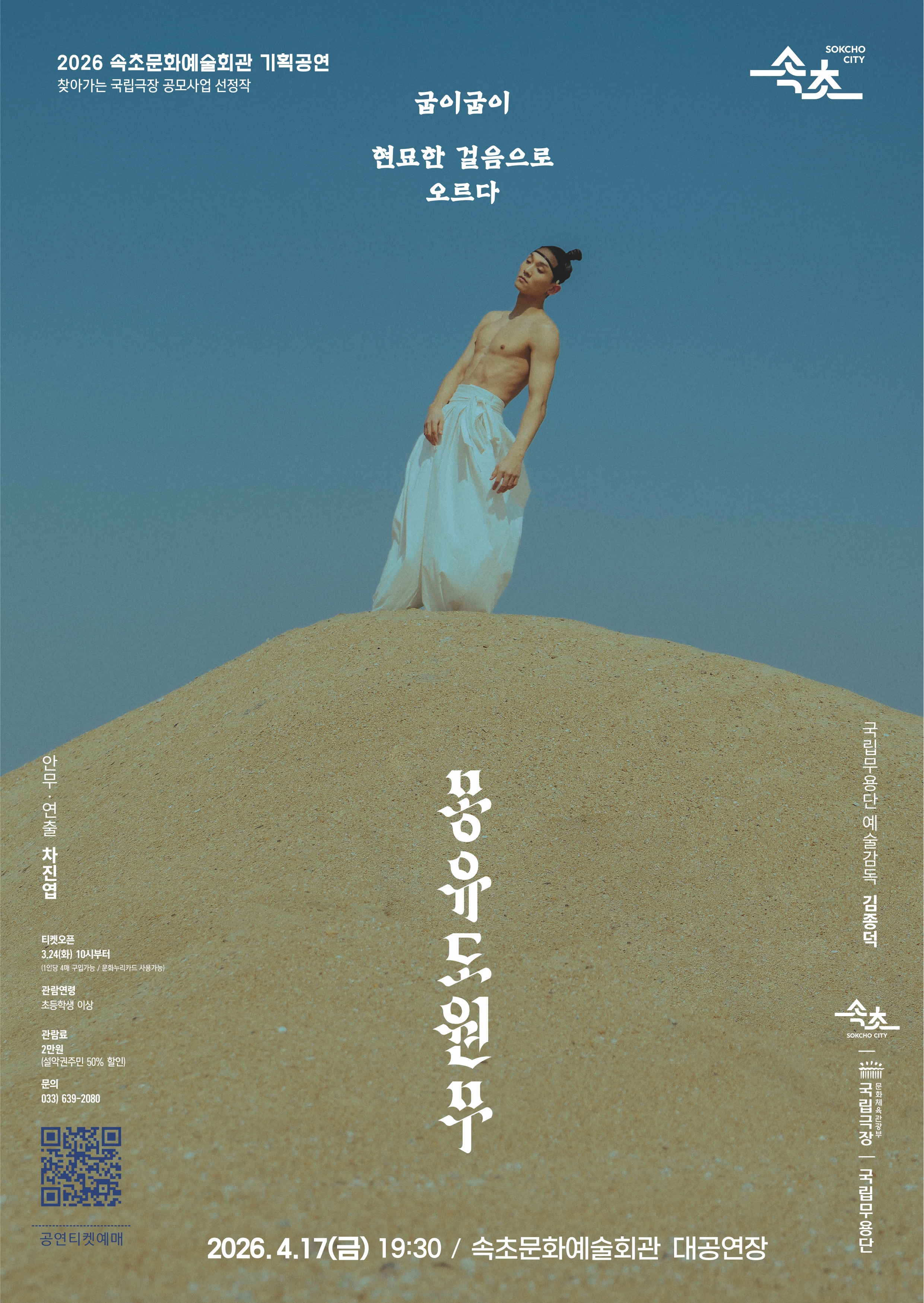 속초시, 국립무용단 ‘몽유도원무’ 공연 개최